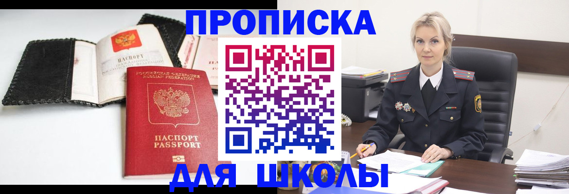 прописка для школы в Балаково